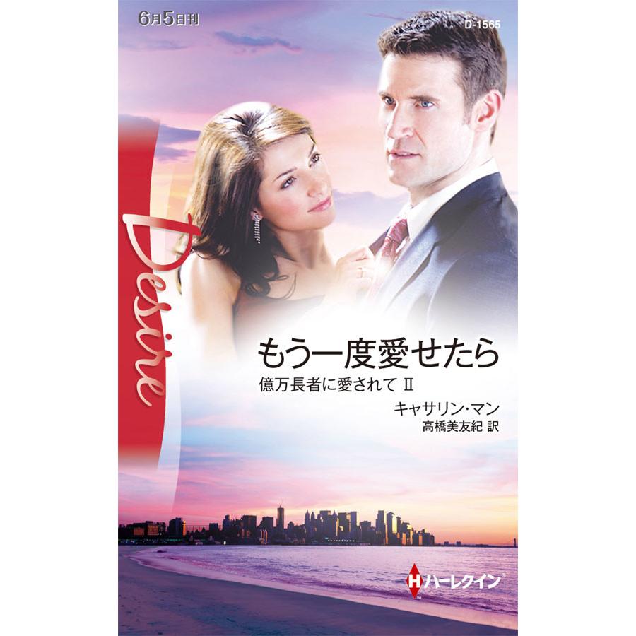 もう一度愛せたら 【億万長者に愛されて II】 電子書籍版 / キャサリン・マン 翻訳:高橋美友紀 | 