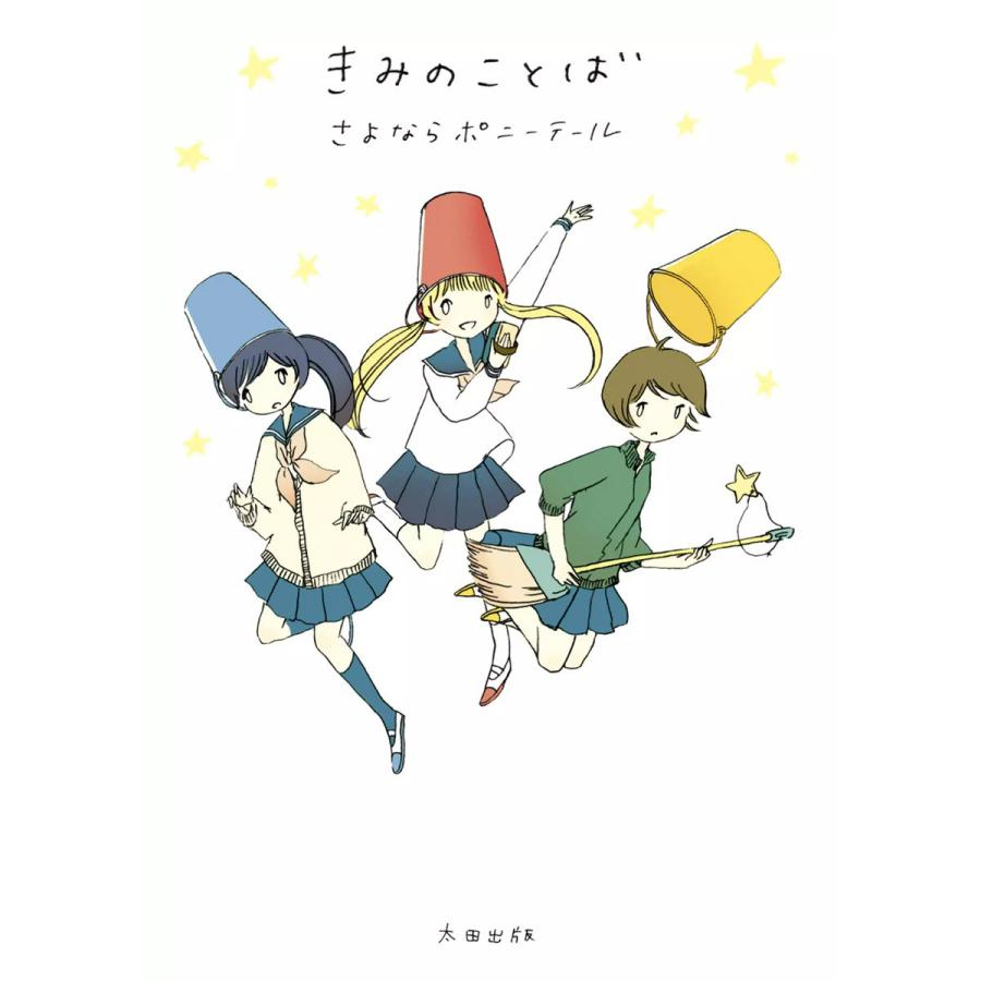 きみのことば 電子書籍版 / さよならポニーテール | 