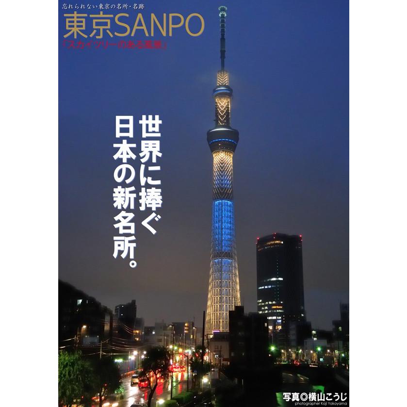 東京SANPO 「スカイツリーのある風景」 電子書籍版 / 撮影:Koji Yokoyama｜ebookjapan