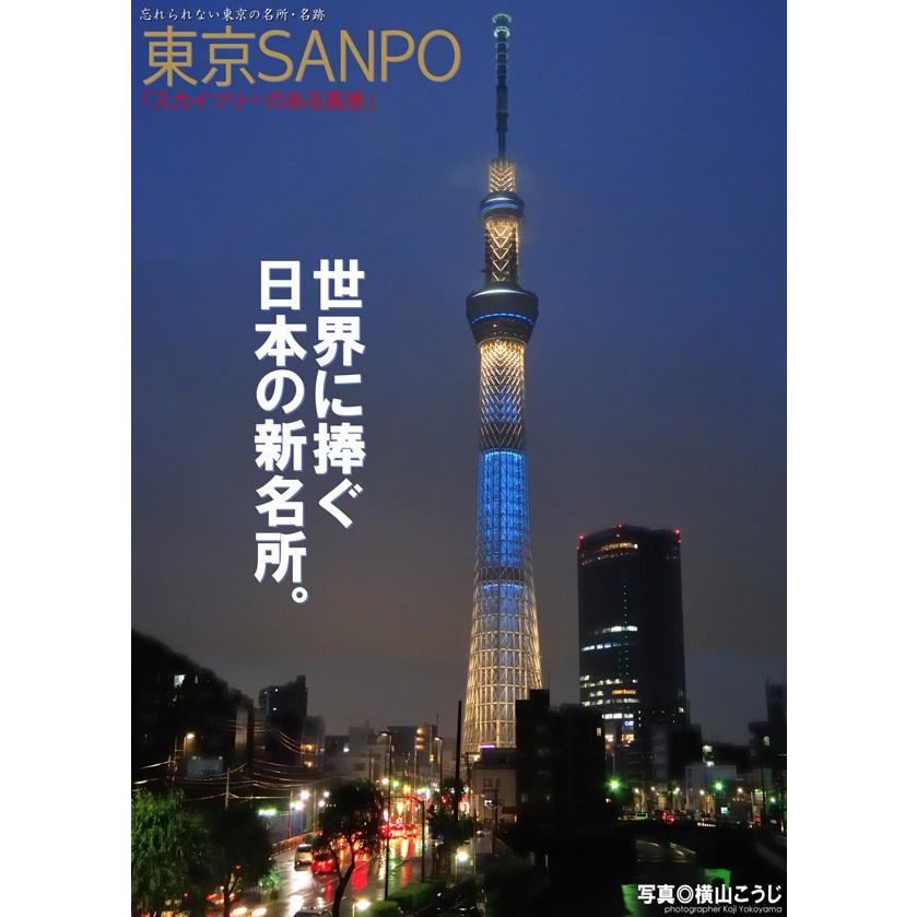 東京SANPO 「スカイツリーのある風景」 電子書籍版 / 撮影:Koji Yokoyama | 