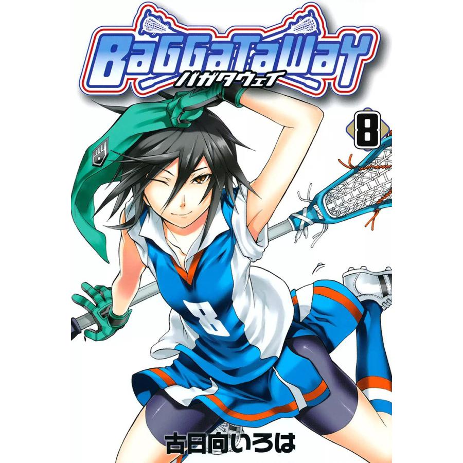 バガタウェイ(8) 電子書籍版 / 古日向いろは | 