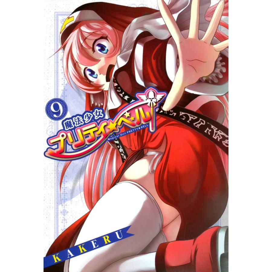 魔法少女プリティ ベル 9 電子書籍版 Kakeru B Ebookjapan 通販 Yahoo ショッピング