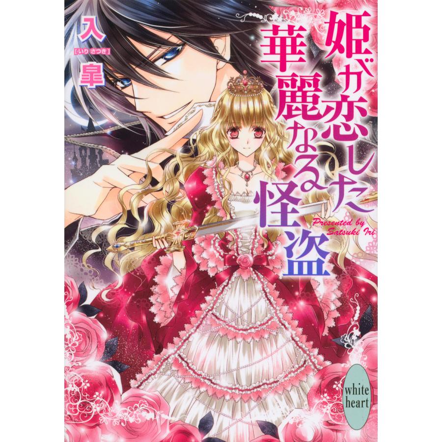 姫が恋した華麗なる怪盗 電子書籍版 入皐 椎名咲月 イラスト B Ebookjapan 通販 Yahoo ショッピング