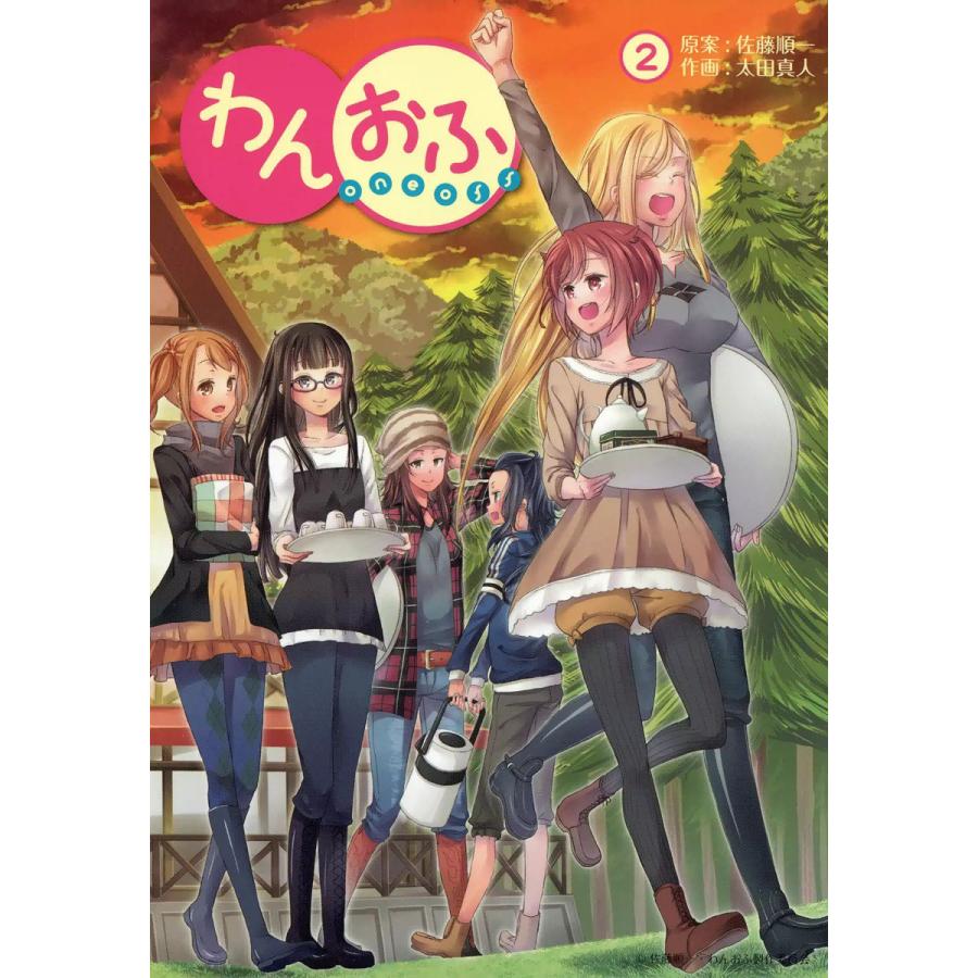 わんおふ〜one off〜(2) 電子書籍版 / 原案:佐藤順一 作画:太田真人 | 
