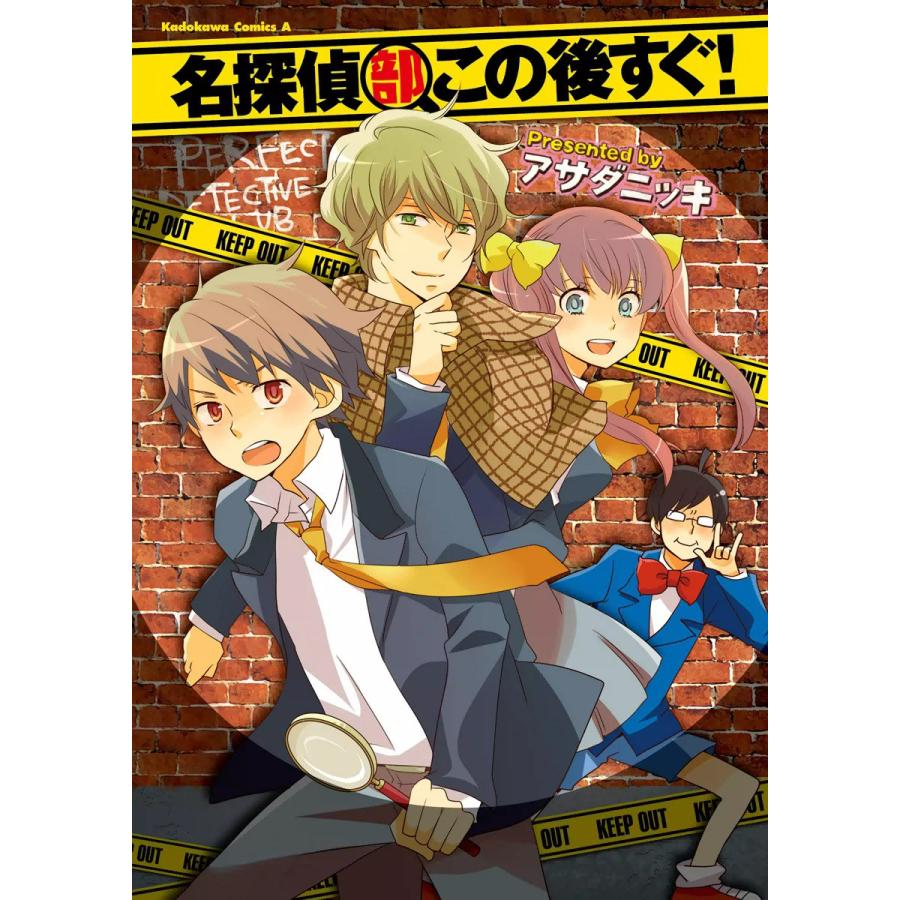 名探偵部この後すぐ! 電子書籍版 / アサダニッキ | 