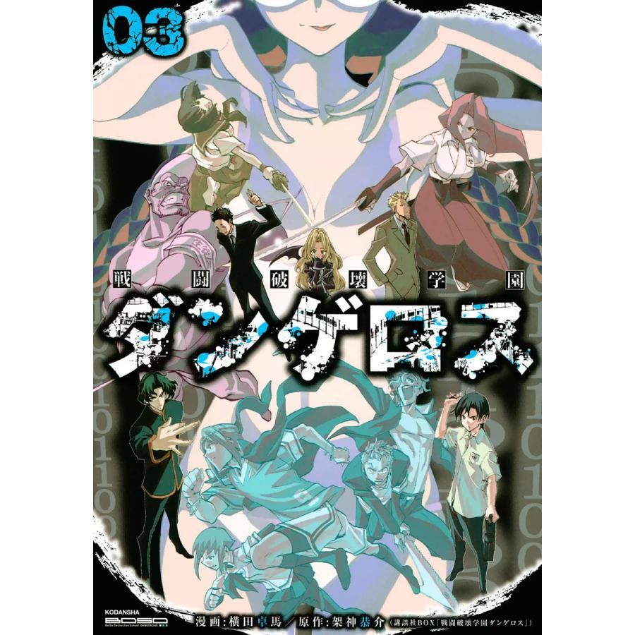 戦闘破壊学園ダンゲロス 3 電子書籍版 漫画 横田卓馬 原作 架神恭介 B Ebookjapan 通販 Yahoo ショッピング