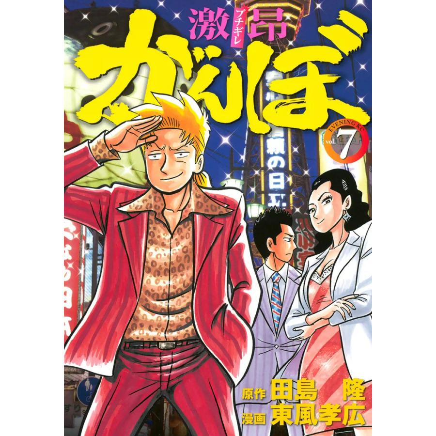 激昂がんぼ (7) 電子書籍版 / 漫画:東風孝広 原作:田島隆 | 