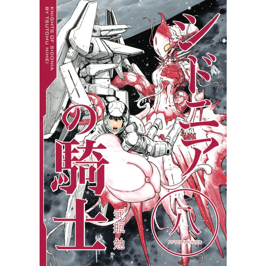 シドニアの騎士 8 電子書籍版 弐瓶勉 B Ebookjapan 通販 Yahoo ショッピング
