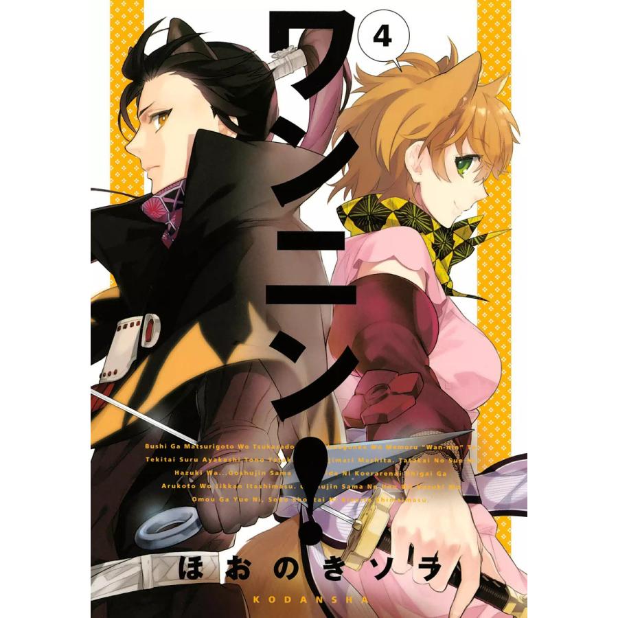 ワンニン! (4) 電子書籍版 / ほおのきソラ | 