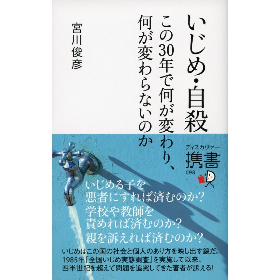 いじめ 自殺 電子書籍版 宮川俊彦 B Ebookjapan 通販 Yahoo ショッピング