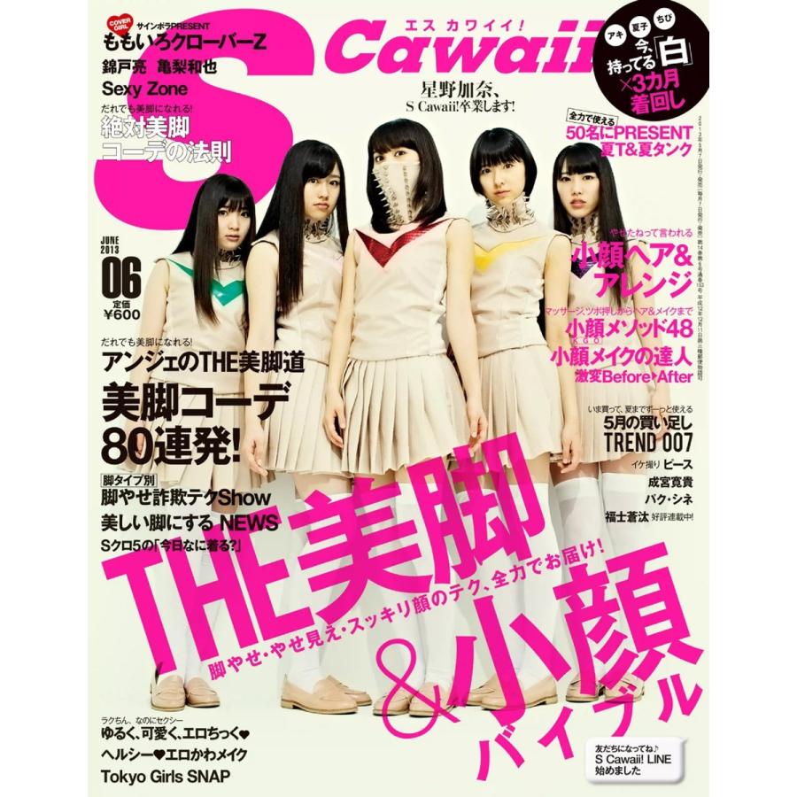 S Cawaii! 2013年6月号 電子書籍版 / S Cawaii!編集部｜ebookjapan