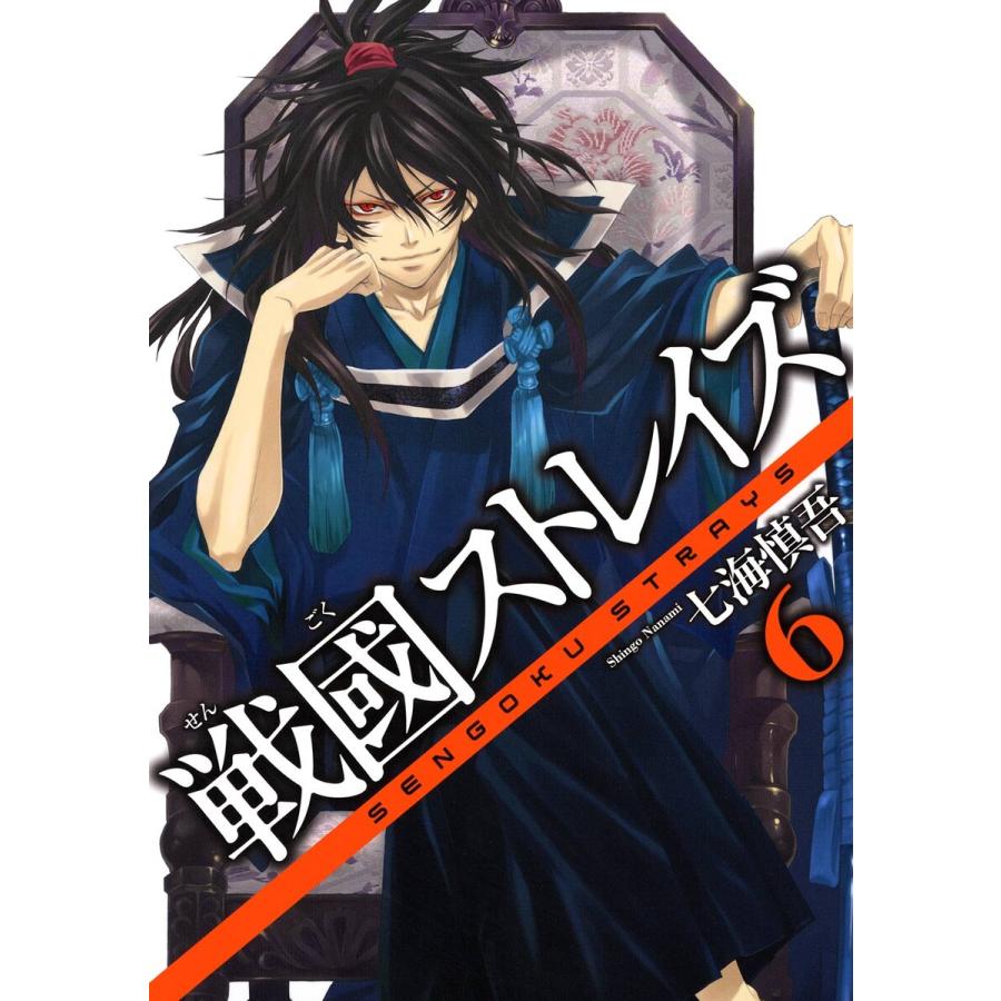 戦國ストレイズ 6 電子書籍版 七海慎吾 B Ebookjapan 通販 Yahoo ショッピング