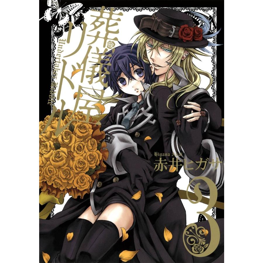 葬儀屋リドル 3 電子書籍版 赤井ヒガサ B Ebookjapan 通販 Yahoo ショッピング