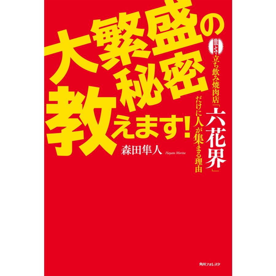 大繁盛の秘密教えます 激セマ立ち飲み焼肉店 六花界 だけに人が集まる理由 角川フォレスタ 電子書籍版 著者 森田隼人 B Ebookjapan 通販 Yahoo ショッピング