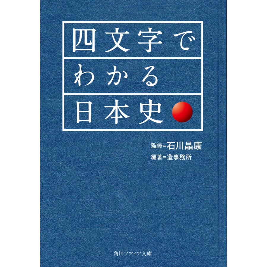 四文字でわかる日本史 電子書籍版 / 監修:石川晶康 編著:造事務所 | 
