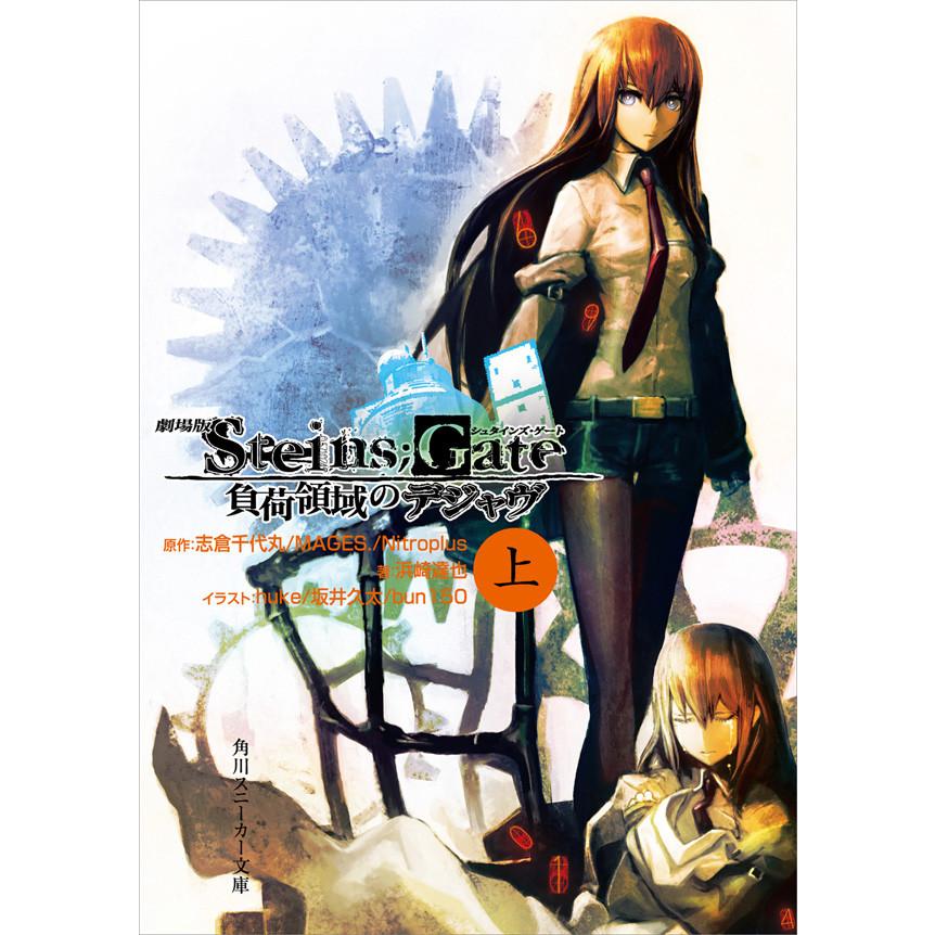 劇場版 STEINS;GATE 負荷領域のデジャヴ 上 電子書籍版 | 