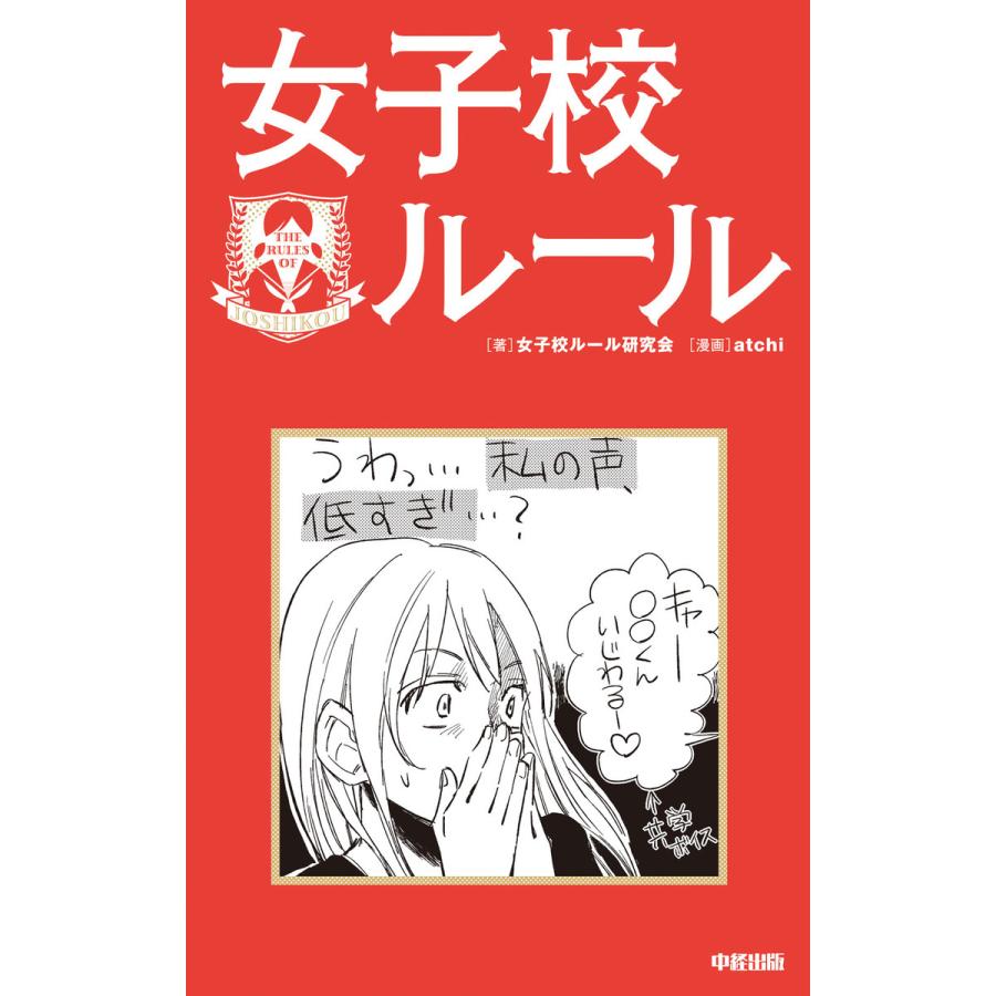 女子校ルール 電子書籍版 / 著者:女子校ルール研究会 漫画:atchi | 