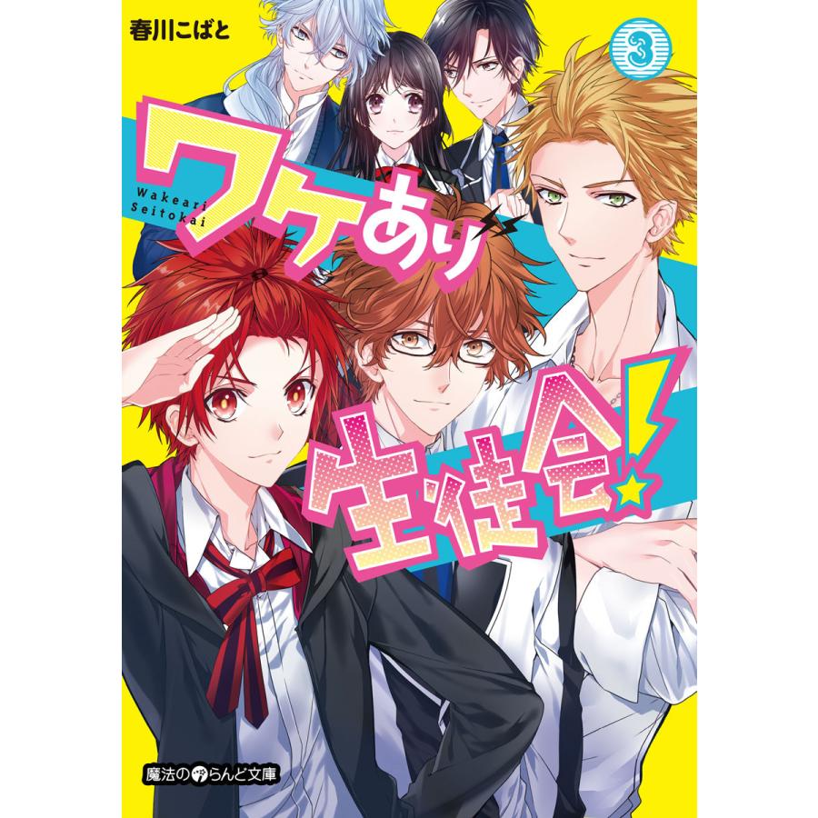 ワケあり生徒会 3 電子書籍版 著者 春川こばと B Ebookjapan 通販 Yahoo ショッピング