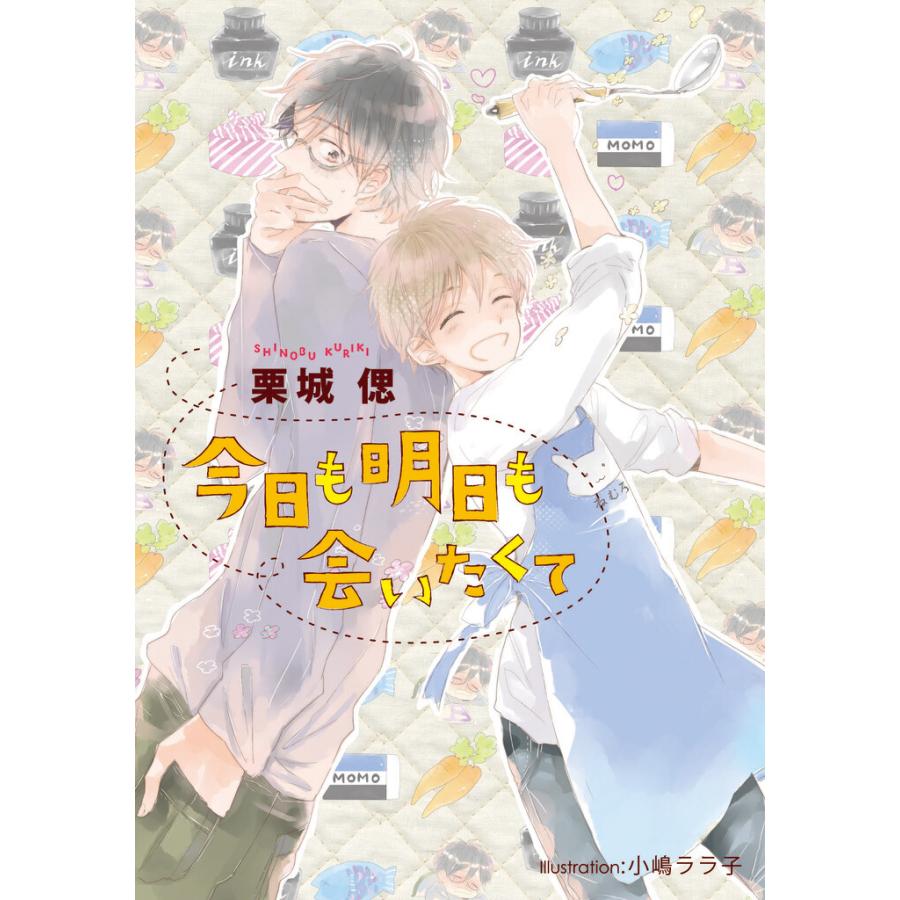今日も明日も会いたくて【イラスト付】 電子書籍版 / 栗城偲/小嶋ララ子 | 