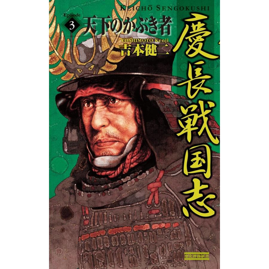 慶長戦国志3 電子書籍版 / 吉本健二 | 