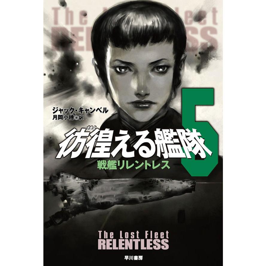 彷徨える艦隊 5 戦艦リレントレス 電子書籍版 / ジャック・キャンベル/月岡 小穂 | 