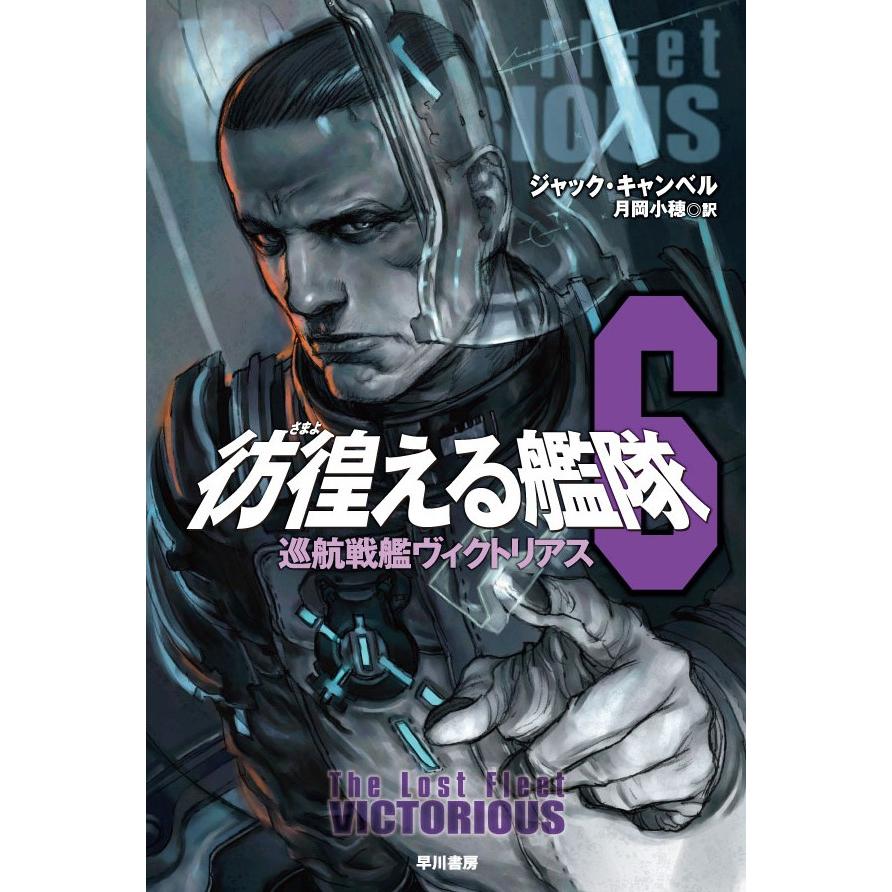 彷徨える艦隊 6 巡航戦艦ヴィクトリアス 電子書籍版 / ジャック・キャンベル/月岡 小穂 | 