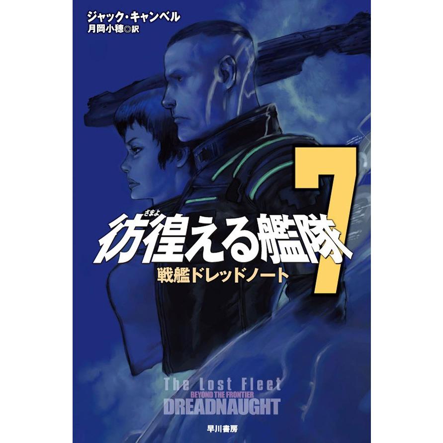 彷徨える艦隊 7 戦艦ドレッドノート 電子書籍版 / ジャック・キャンベル/月岡 小穂 | 
