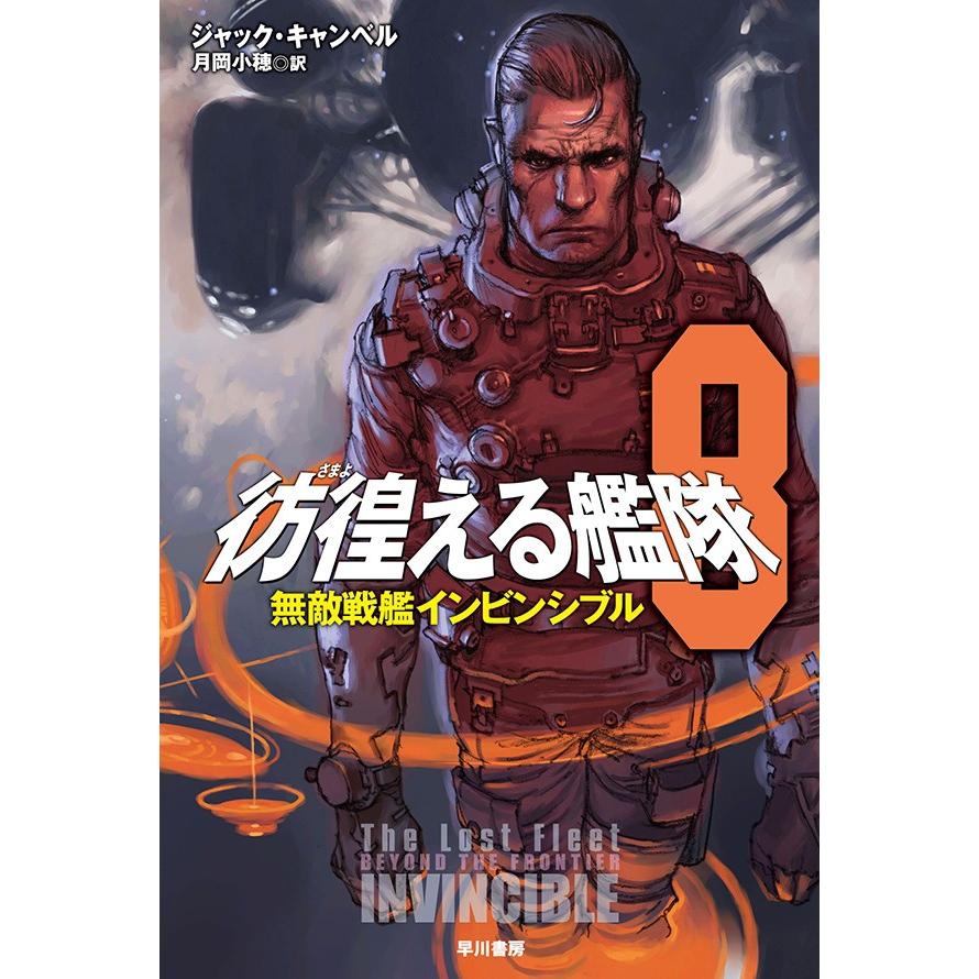 彷徨える艦隊 8 無敵戦艦インビンシブル 電子書籍版 / ジャック・キャンベル/月岡 小穂 | 