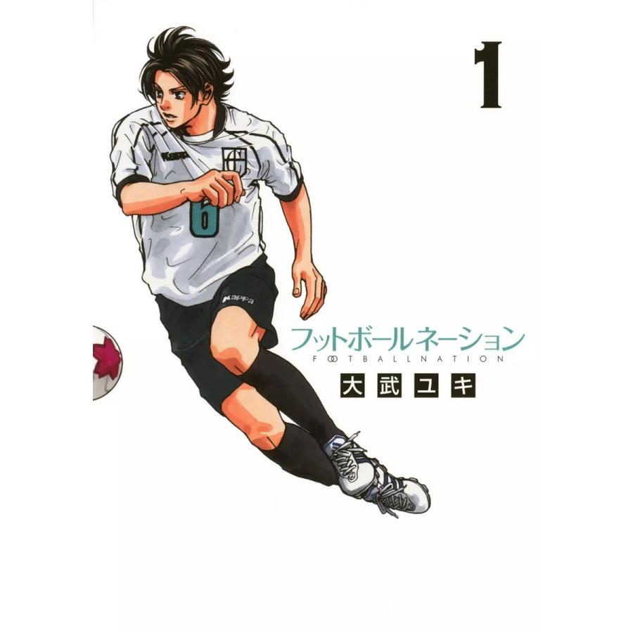 フットボールネーション (1) 電子書籍版 / 大武ユキ｜ebookjapan