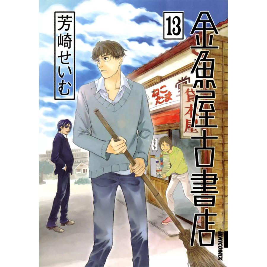 金魚屋古書店 13 電子書籍版 芳崎せいむ B Ebookjapan 通販 Yahoo ショッピング
