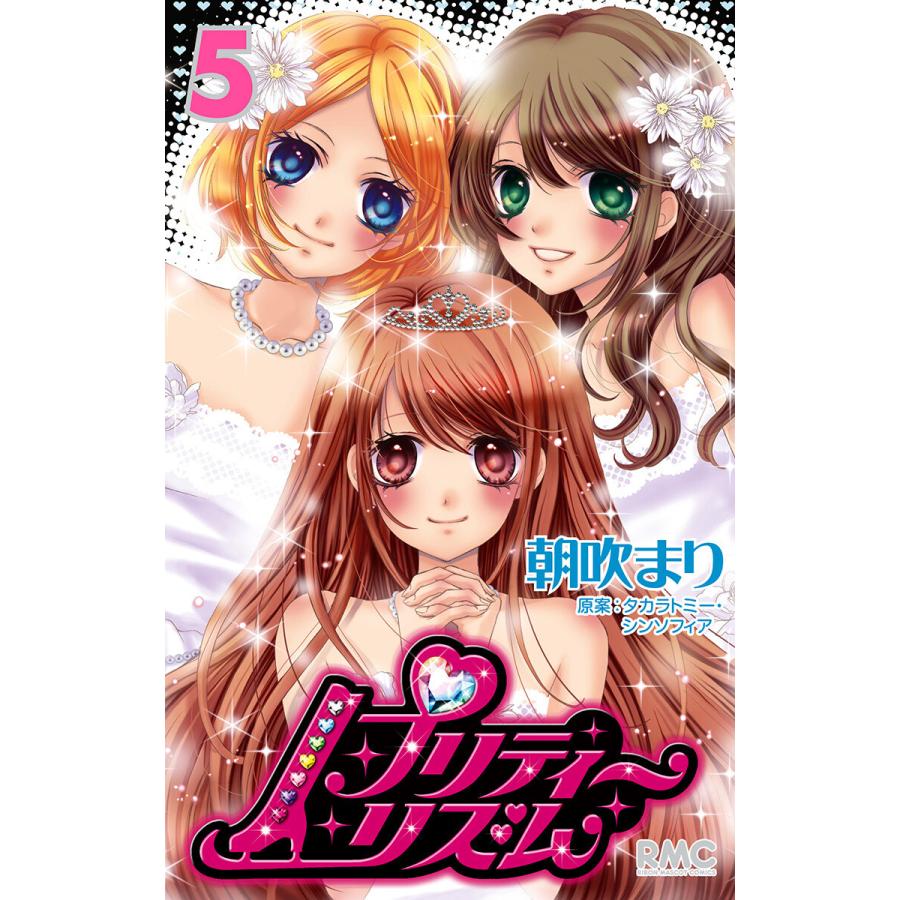 プリティーリズム (5) 電子書籍版 / まんが:朝吹まり 原案:タカラトミー・シンソフィア | 