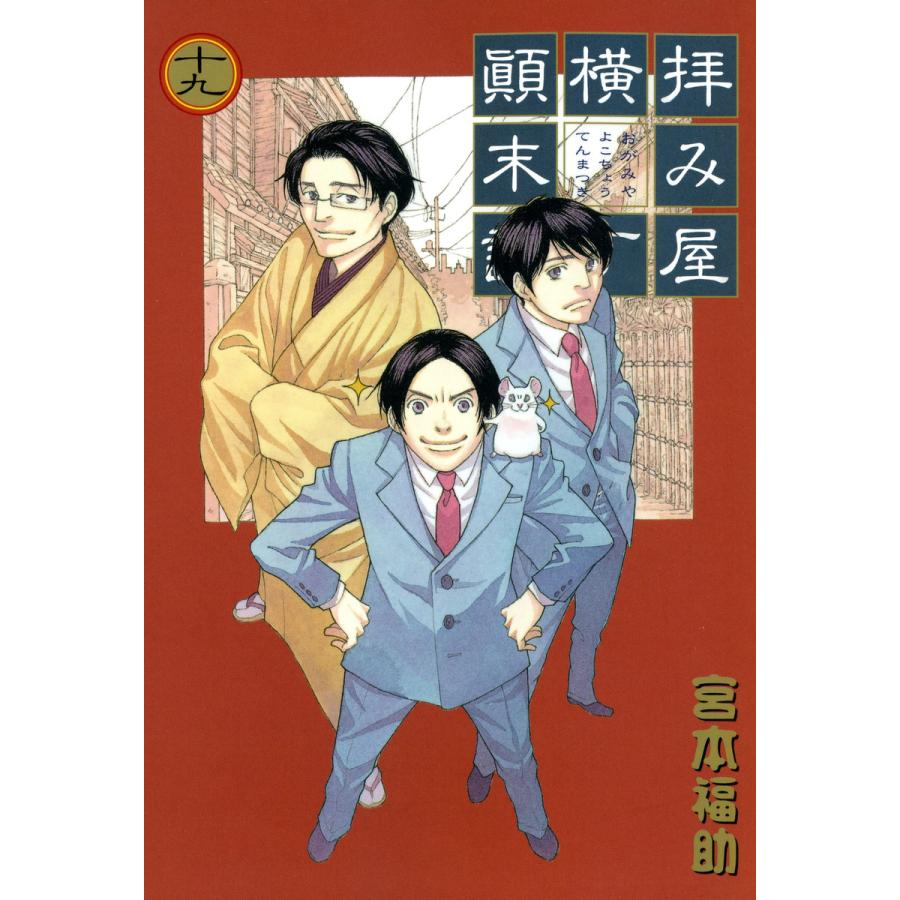 初回50 Offクーポン 拝み屋横丁顛末記 19 電子書籍版 宮本福助 B Ebookjapan 通販 Yahoo ショッピング