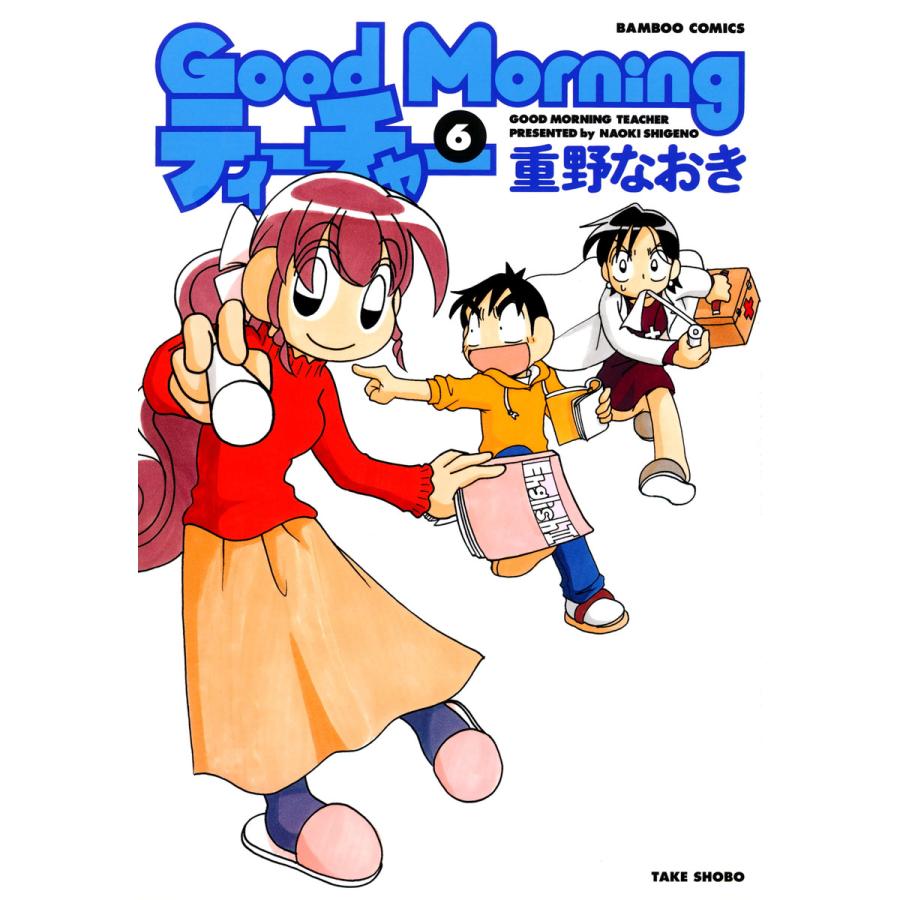 Goodmorningティーチャー 6 電子書籍版 重野なおき B Ebookjapan 通販 Yahoo ショッピング