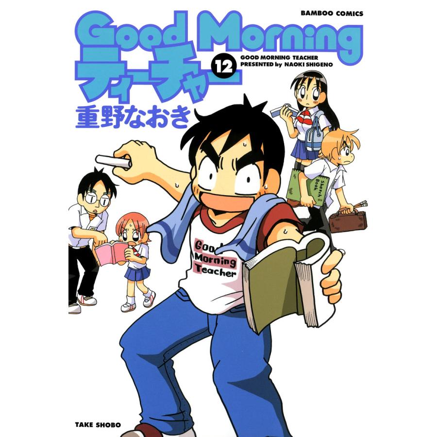 Goodmorningティーチャー 12 電子書籍版 重野なおき B Ebookjapan 通販 Yahoo ショッピング