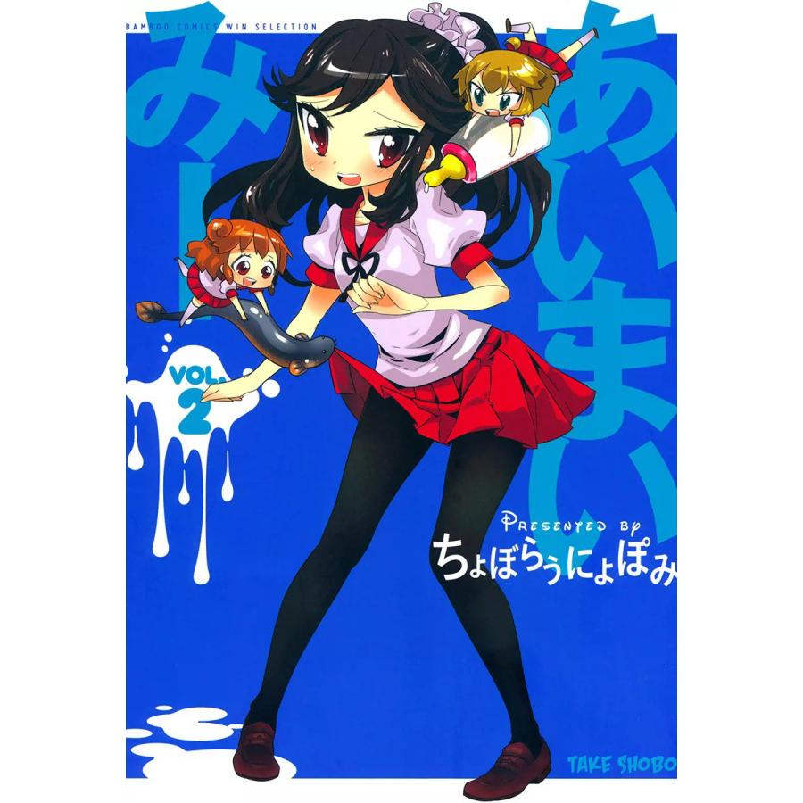 あいまいみー 2 電子書籍版 ちょぼらうにょぽみ B Ebookjapan 通販 Yahoo ショッピング