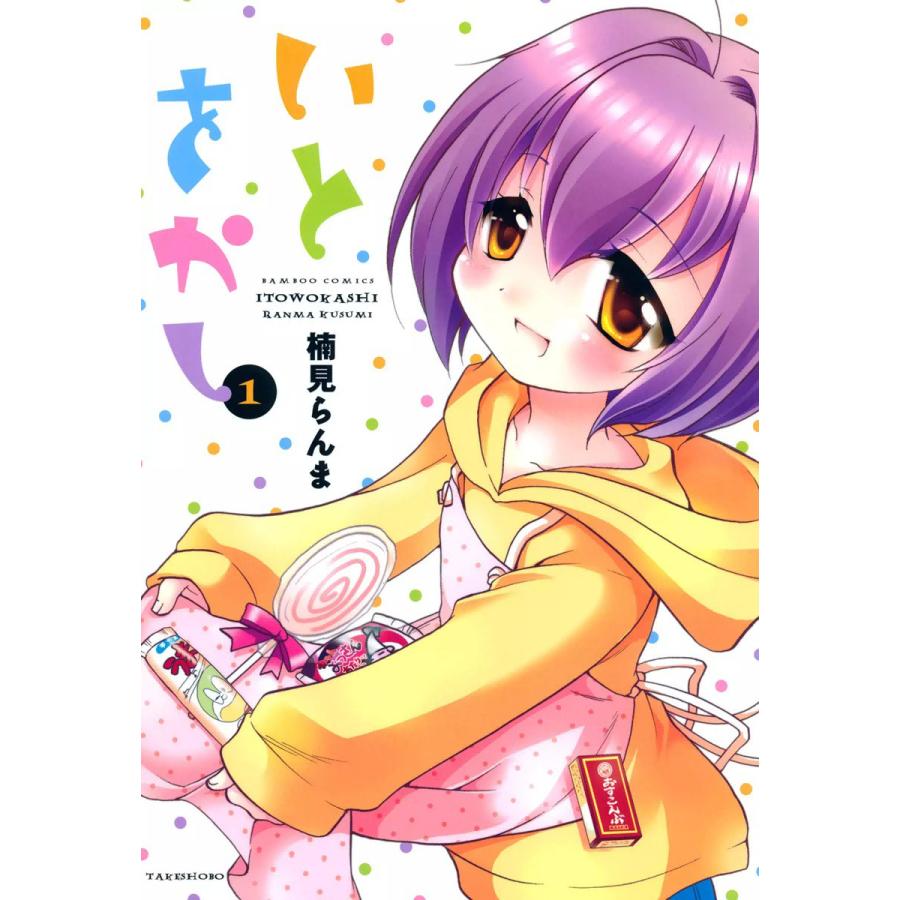 いとをかし (1) 電子書籍版 / 楠見らんま | 