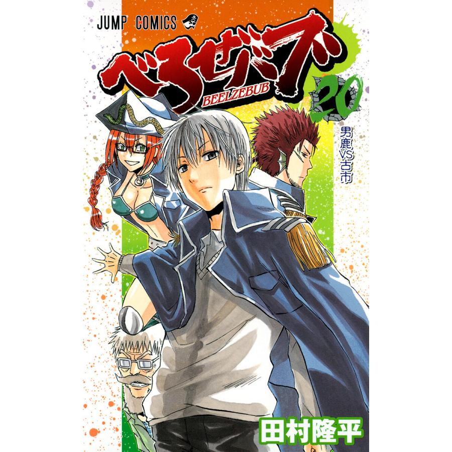 べるぜバブ モノクロ版 (20) 電子書籍版 / 田村隆平 | 