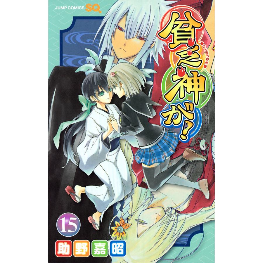 貧乏神が! (15) 電子書籍版 / 助野嘉昭 | 
