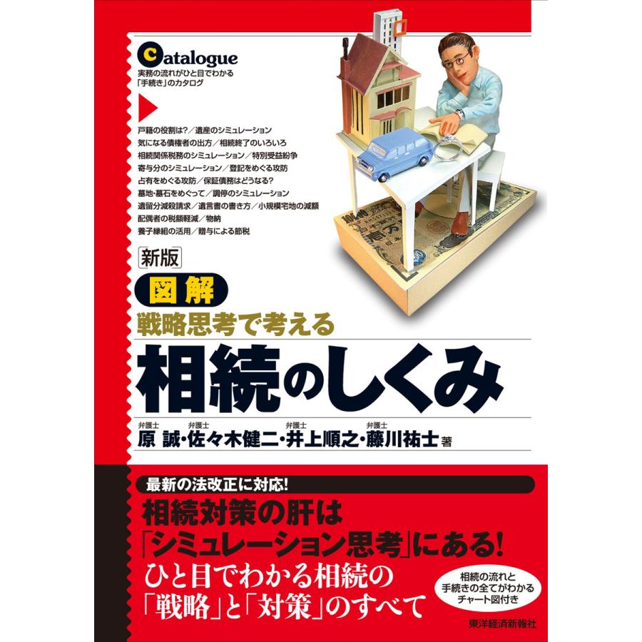 新版 図解 相続のしくみ 電子書籍版 / 著:原誠 著:佐々木健二 著:井上順之 著:藤川祐士 | 