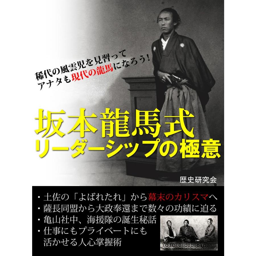 坂本竜馬式 リーダーシップの極意 電子書籍版 / 著:歴史研究会 | 