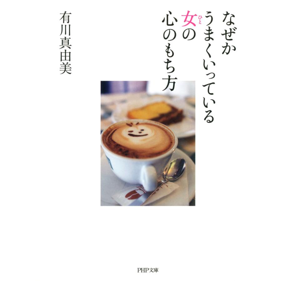 なぜかうまくいっている女の心のもち方 電子書籍版 / 著:有川真由美 | 