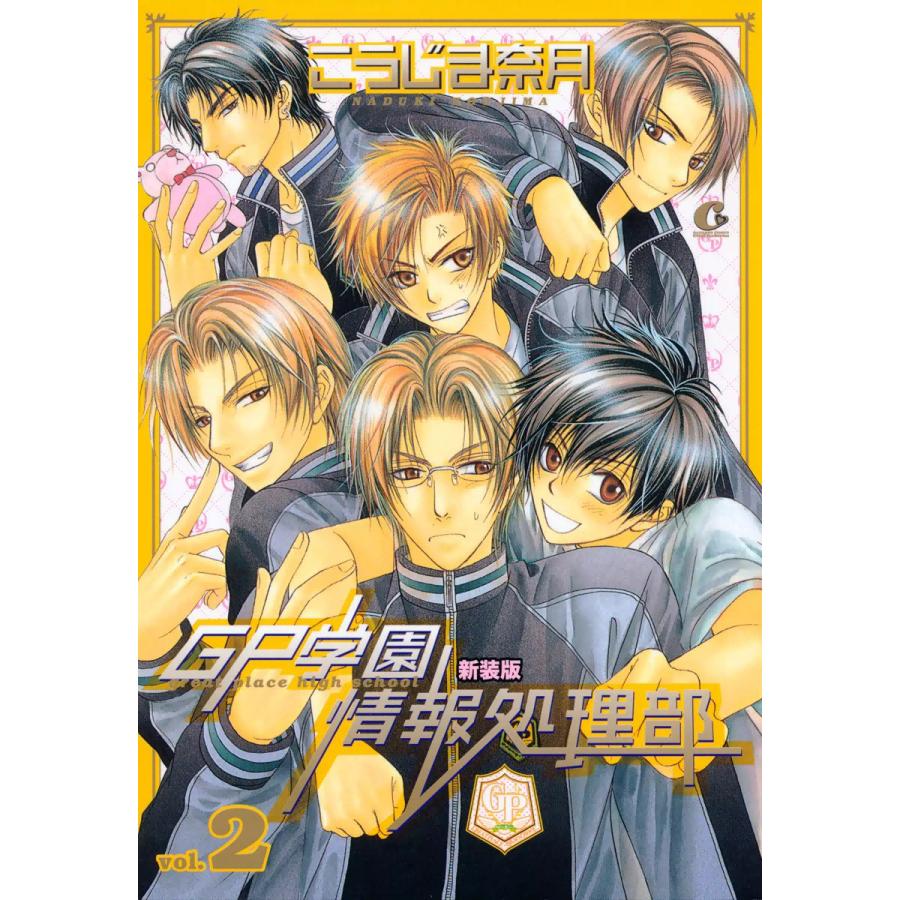 新装版 Gp学園情報処理部 2 電子書籍版 こうじま奈月 B Ebookjapan 通販 Yahoo ショッピング