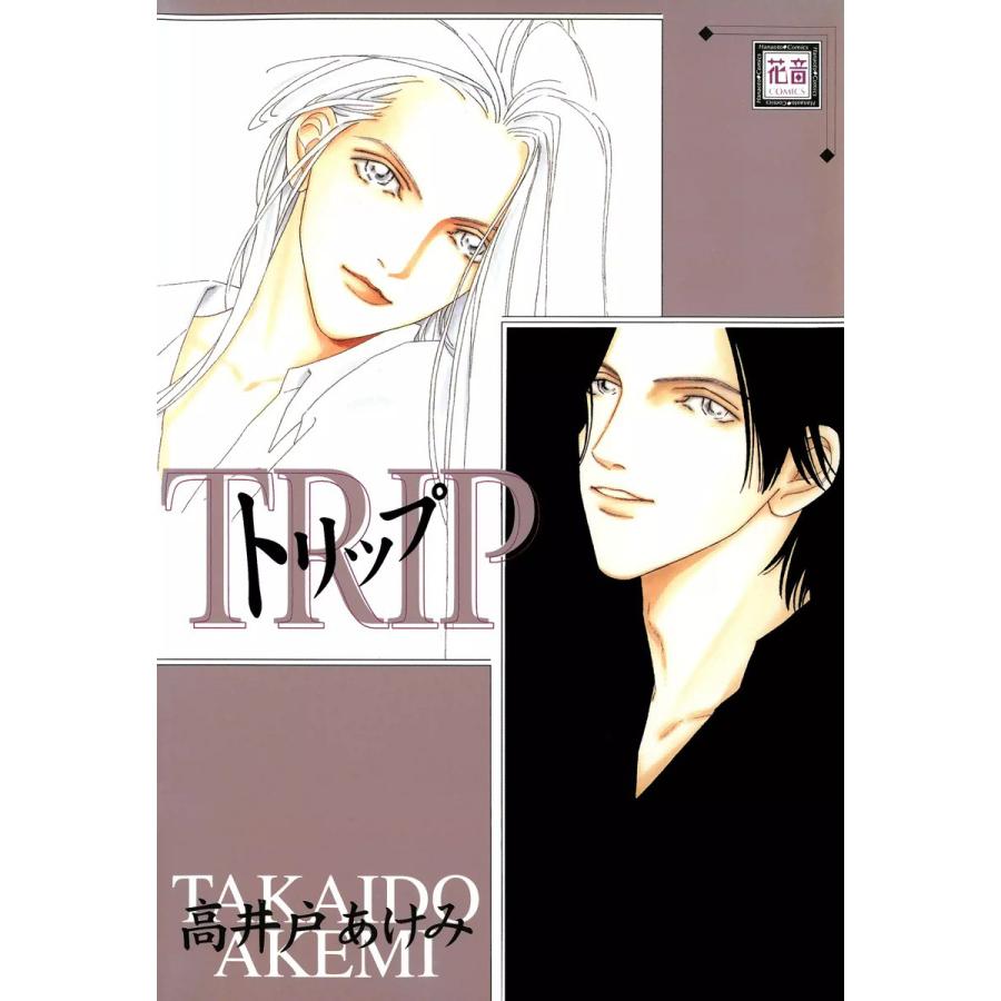 トリップ 電子書籍版 / 高井戸あけみ | 