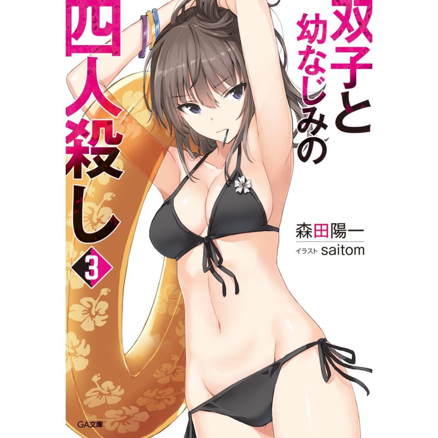 双子と幼なじみの四人殺し3 電子書籍版 / 森田陽一/saitom | 