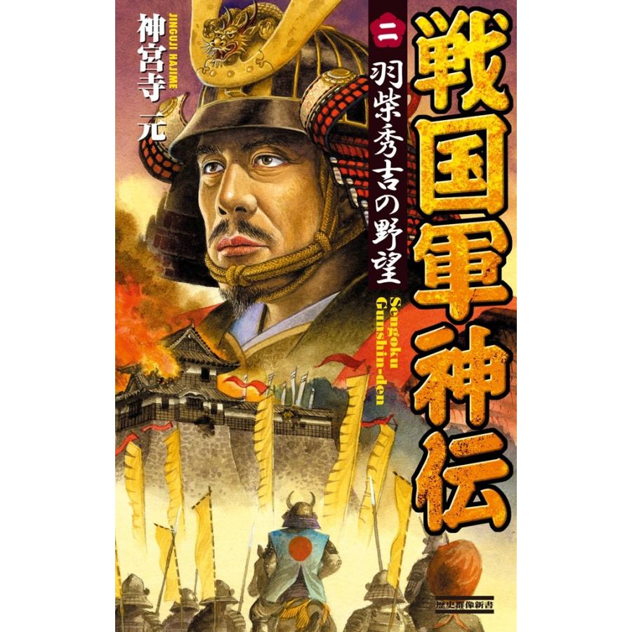 戦国軍神伝 2 電子書籍版 / 神宮寺元 | 