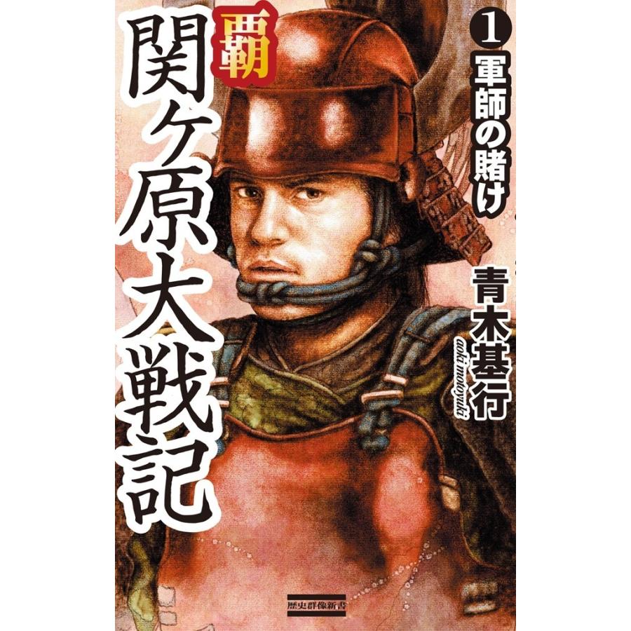 覇関ヶ原大戦記1 電子書籍版 / 青木基行｜ebookjapan