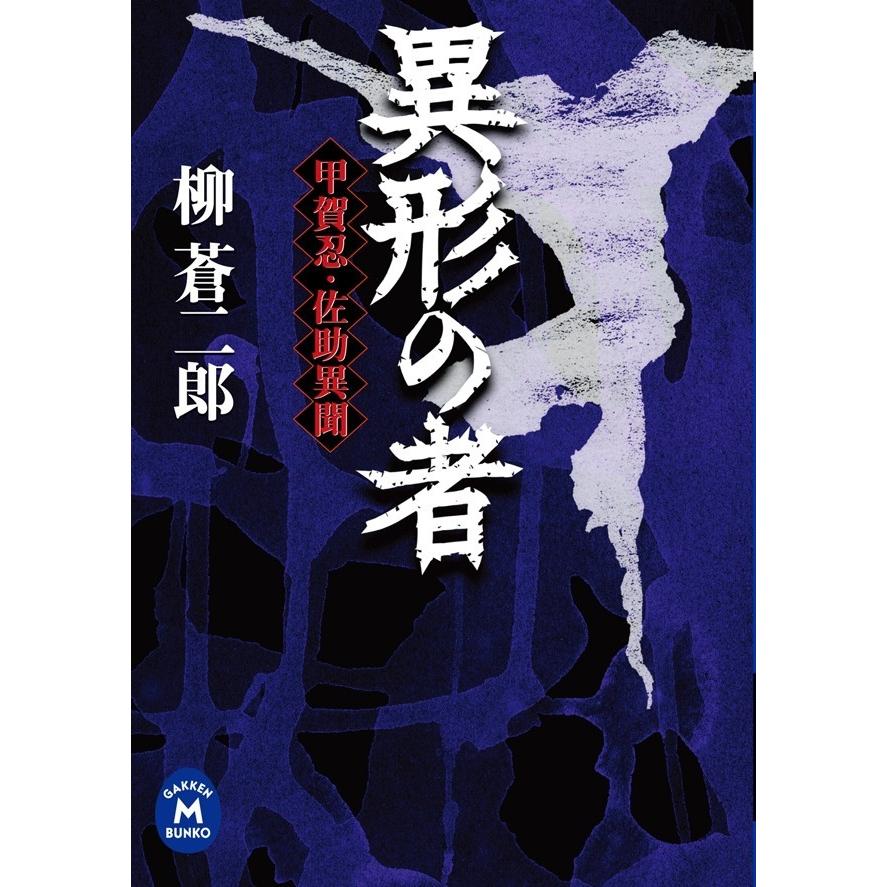 異形の者 電子書籍版 / 柳蒼二郎｜ebookjapan