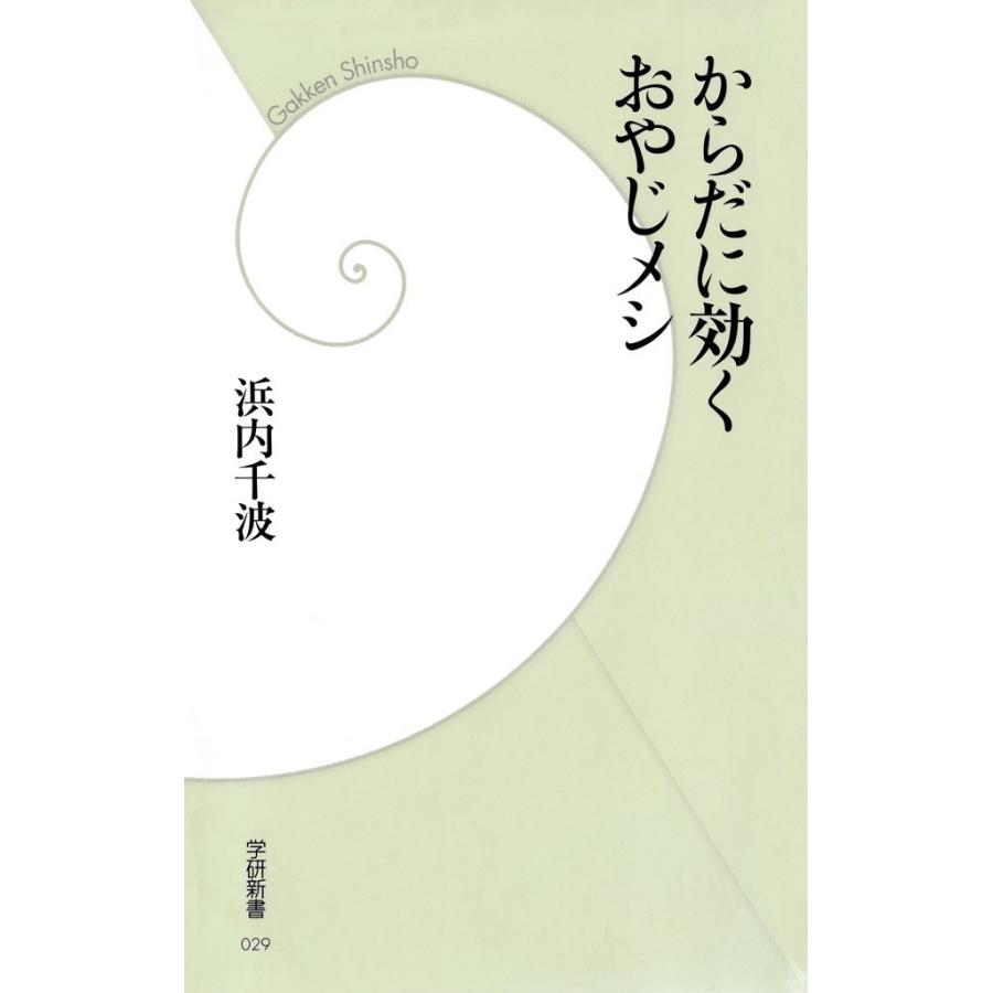 からだに効くおやじメシ 電子書籍版 / 浜内千波｜ebookjapan