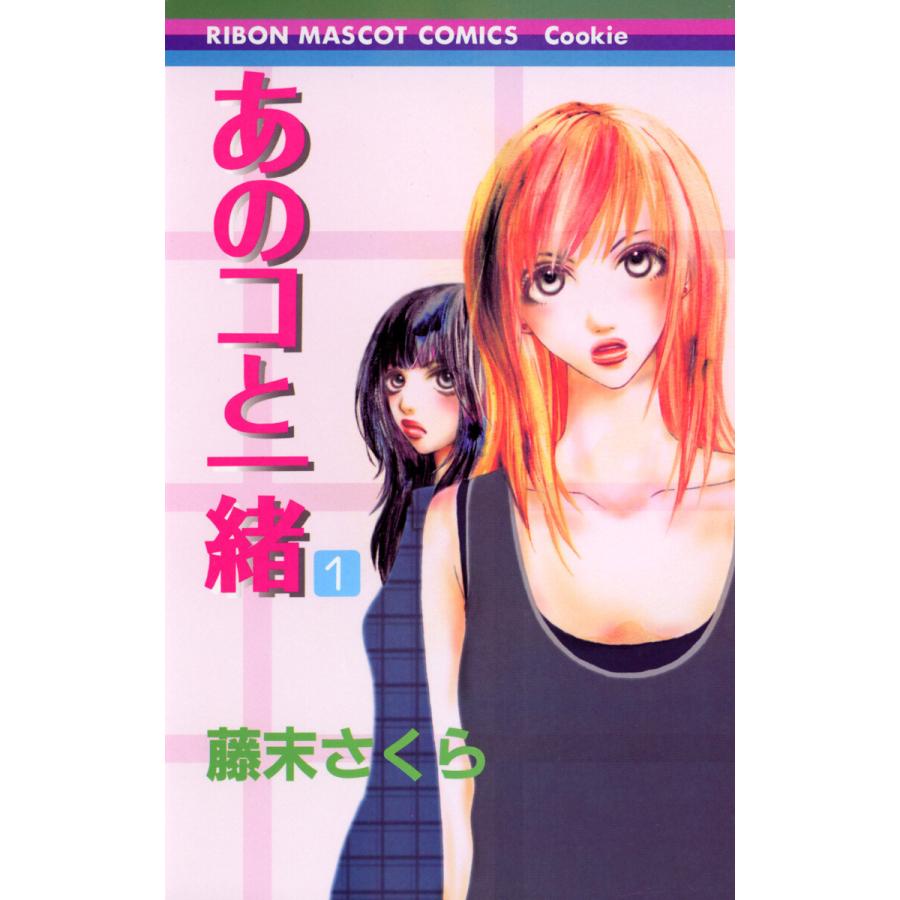 あのコと一緒 (1) 電子書籍版 / 藤末さくら | 