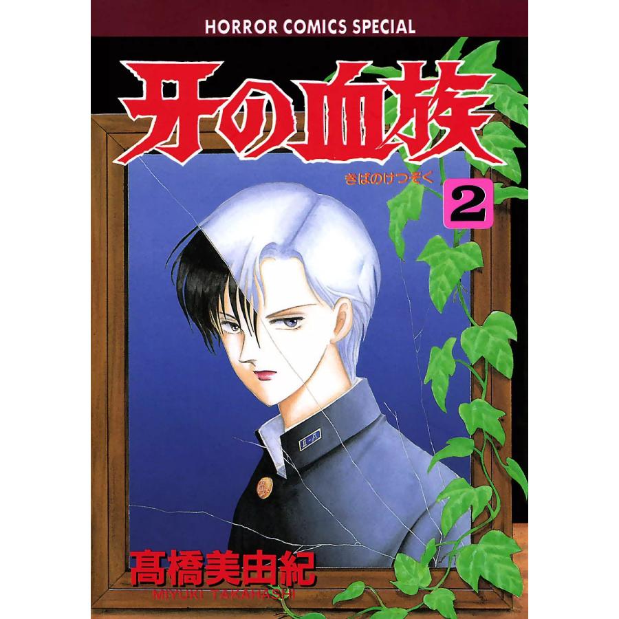 初回50 Offクーポン 牙の血族 2 電子書籍版 高橋美由紀 B Ebookjapan 通販 Yahoo ショッピング